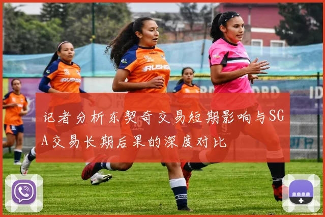 记者分析东契奇交易短期影响与SGA交易长期后果的深度对比