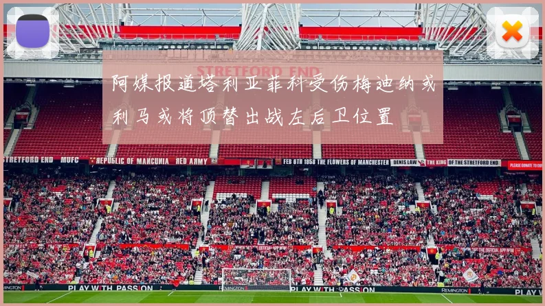 阿媒报道塔利亚菲科受伤梅迪纳或利马或将顶替出战左后卫位置